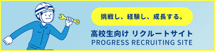 高校生向けリクルートサイト